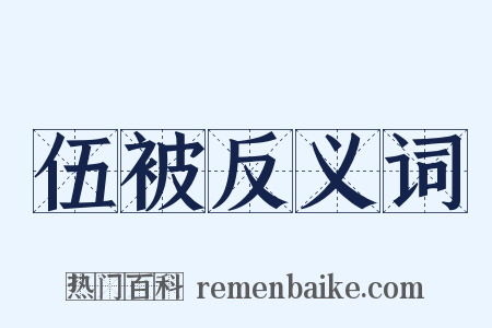 伍被反义词是什么意思的图片
